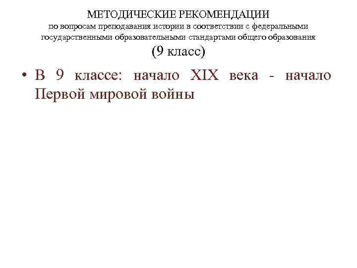   МЕТОДИЧЕСКИЕ РЕКОМЕНДАЦИИ по вопросам преподавания истории в соответствии с федеральными  государственными