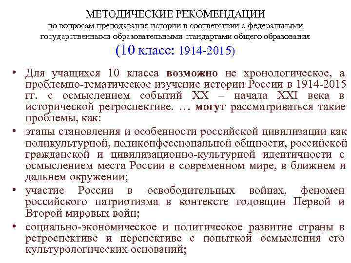     МЕТОДИЧЕСКИЕ РЕКОМЕНДАЦИИ  по вопросам преподавания истории в соответствии с