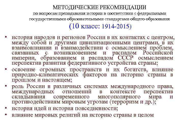    МЕТОДИЧЕСКИЕ РЕКОМЕНДАЦИИ  по вопросам преподавания истории в соответствии с федеральными