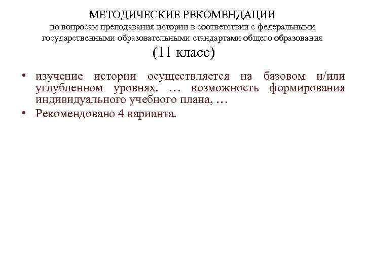    МЕТОДИЧЕСКИЕ РЕКОМЕНДАЦИИ по вопросам преподавания истории в соответствии с федеральными 