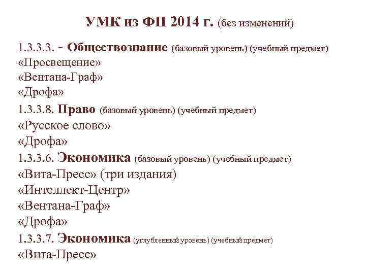     УМК из ФП 2014 г. (без изменений) 1. 3. 3.