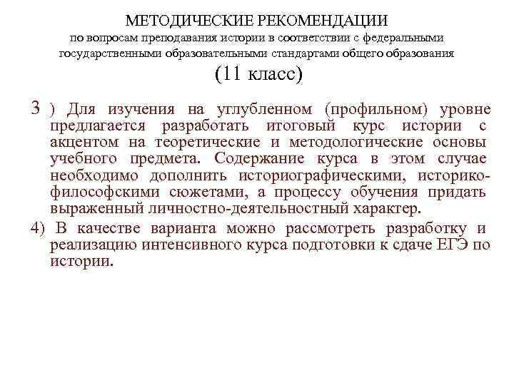    МЕТОДИЧЕСКИЕ РЕКОМЕНДАЦИИ по вопросам преподавания истории в соответствии с федеральными 