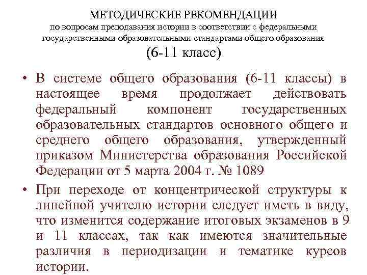    МЕТОДИЧЕСКИЕ РЕКОМЕНДАЦИИ по вопросам преподавания истории в соответствии с федеральными 