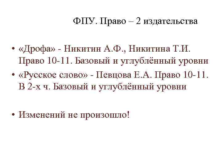    ФПУ. Право – 2 издательства  •  «Дрофа» - Никитин