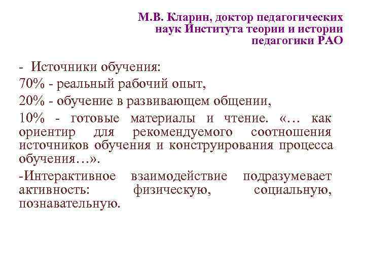    М. В. Кларин, доктор педагогических     наук Института