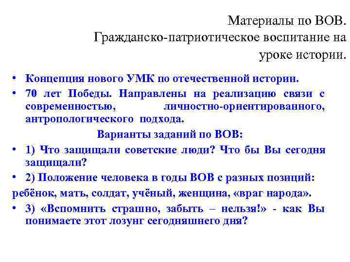       Материалы по ВОВ.   Гражданско-патриотическое воспитание на