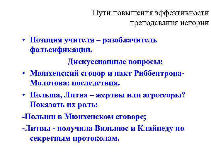    Пути повышения эффективности      преподавания истории 