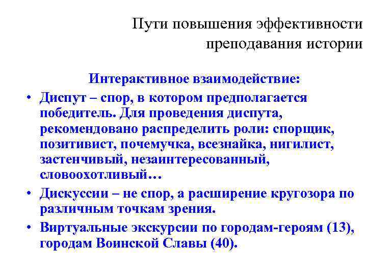     Пути повышения эффективности     преподавания истории 