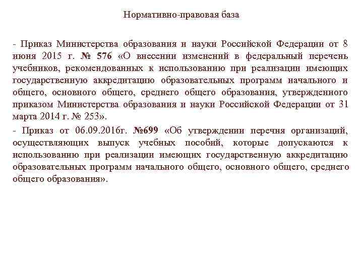     Нормативно-правовая база - Приказ Министерства образования и науки Российской Федерации