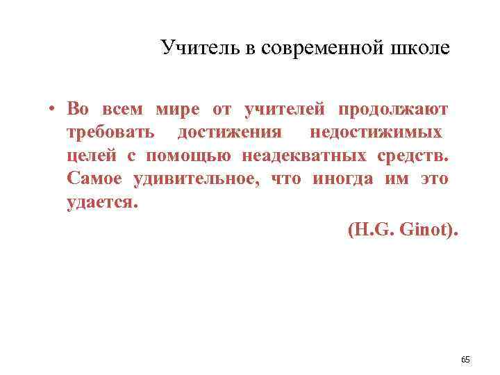   Учитель в современной школе  • Во всем мире от учителей продолжают