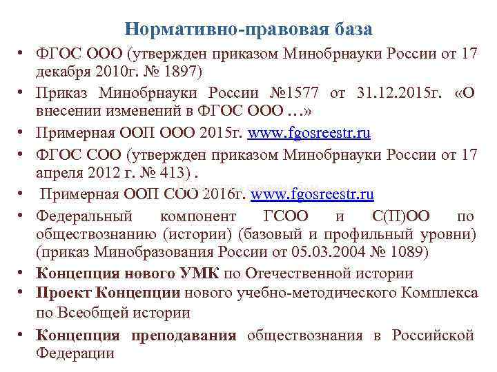    Нормативно-правовая база • ФГОС ООО (утвержден приказом Минобрнауки России от 17