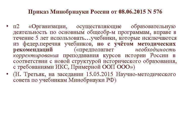   Приказ Минобрнауки России от 08. 06. 2015 N 576  • п