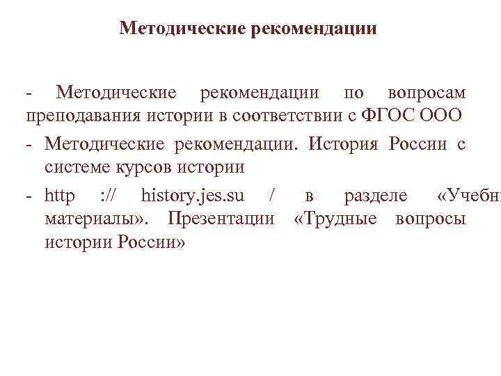    Методические рекомендации  - Методические рекомендации по вопросам преподавания истории в