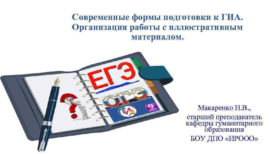Современные формы подготовки к ГИА. Организация работы с иллюстративным   материалом.  