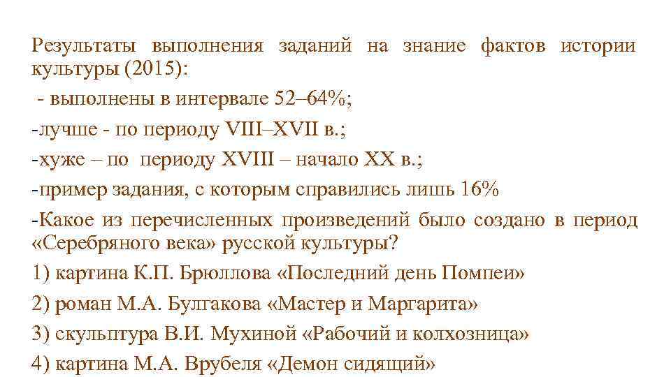 Результаты выполнения заданий на знание фактов истории культуры (2015):  - выполнены в интервале