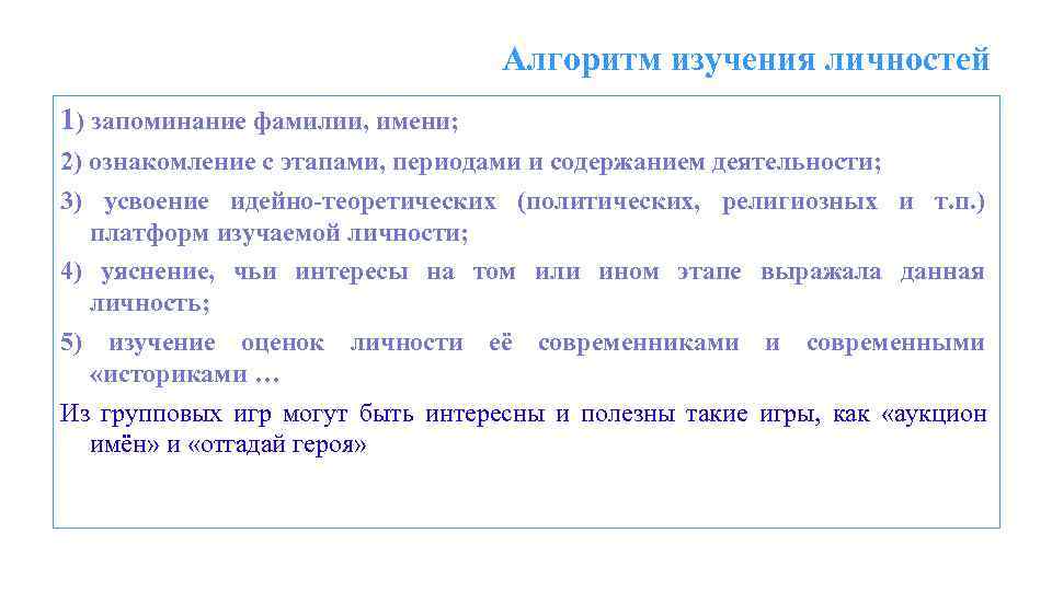        Алгоритм изучения личностей 1) запоминание фамилии, имени;