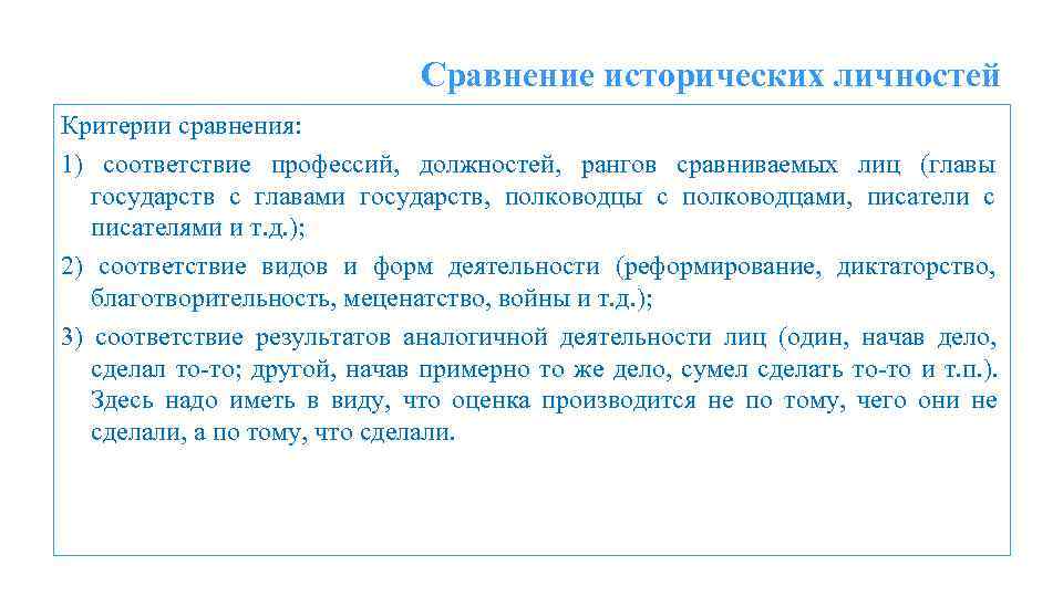      Сравнение исторических личностей Критерии сравнения: 1) соответствие профессий, должностей,