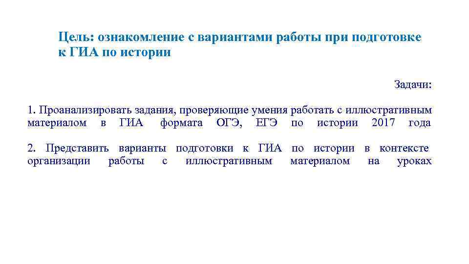  Цель: ознакомление с вариантами работы при подготовке к ГИА по истории  
