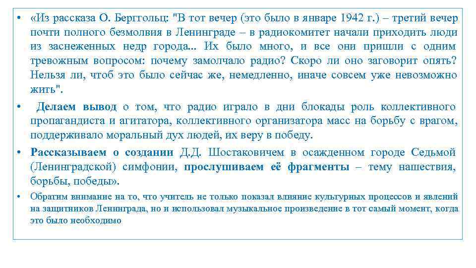  •  «Из рассказа О. Берггольц: 