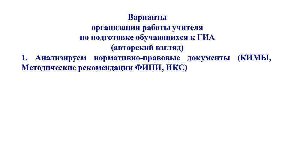      Варианты   организации работы учителя   по