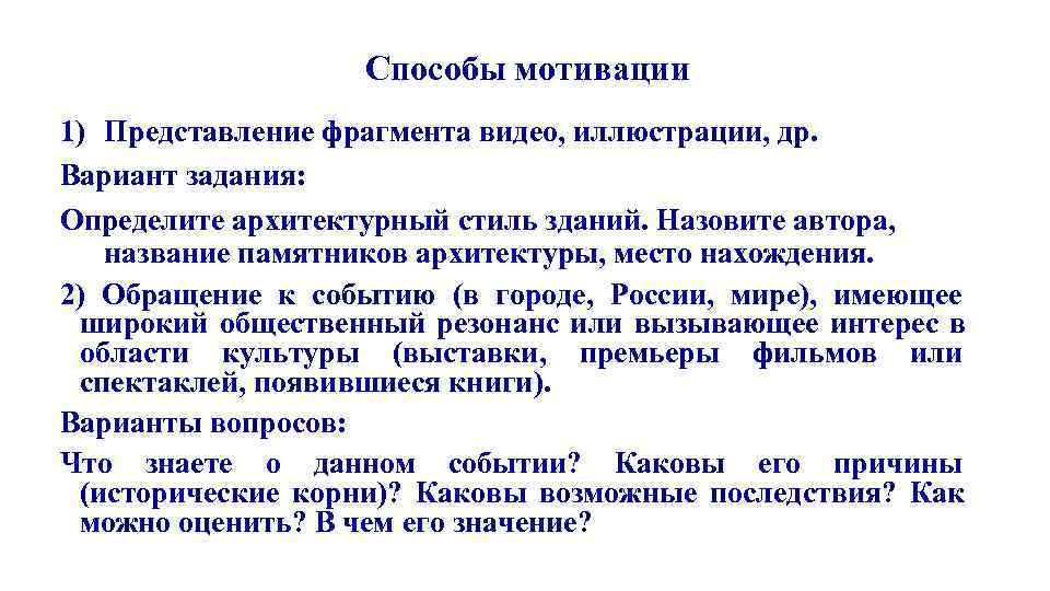    Способы мотивации 1) Представление фрагмента видео, иллюстрации, др. Вариант задания: Определите