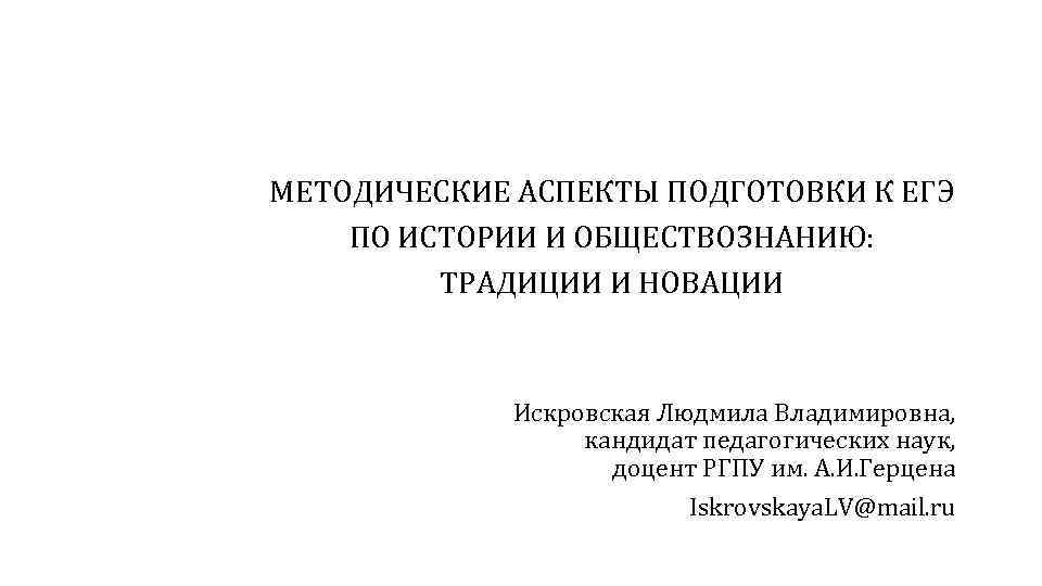 МЕТОДИЧЕСКИЕ АСПЕКТЫ ПОДГОТОВКИ К ЕГЭ ПО ИСТОРИИ И ОБЩЕСТВОЗНАНИЮ:  ТРАДИЦИИ И НОВАЦИИ 