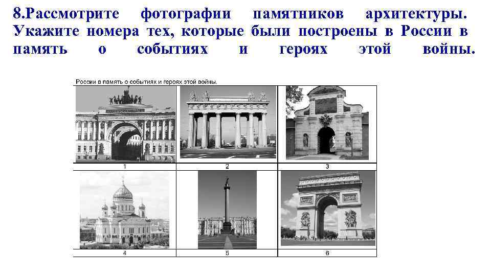 8. Рассмотрите фотографии памятников архитектуры. Укажите номера тех, которые были построены в России в