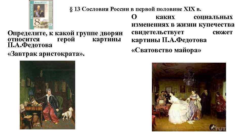    § 13 Сословия России в первой половине XIX в.  