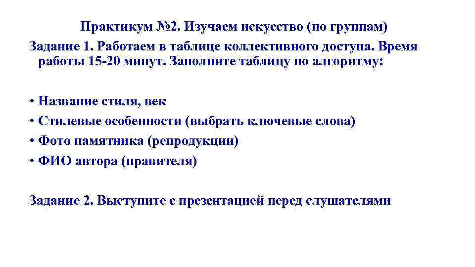   Практикум № 2. Изучаем искусство (по группам) Задание 1. Работаем в таблице