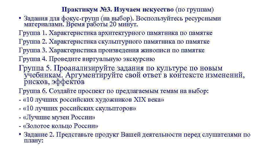    Практикум № 3. Изучаем искусство (по группам) • Задания для фокус-групп