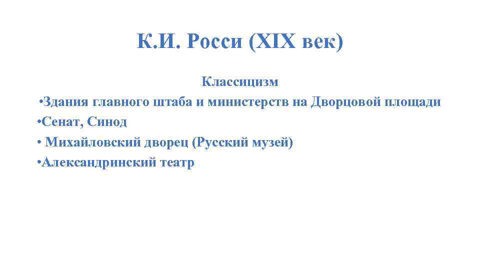    К. И. Росси (XIX век)     Классицизм •