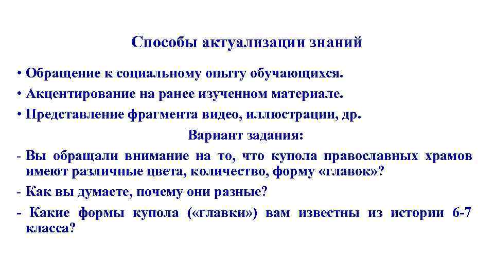     Способы актуализации знаний • Обращение к социальному опыту обучающихся. 
