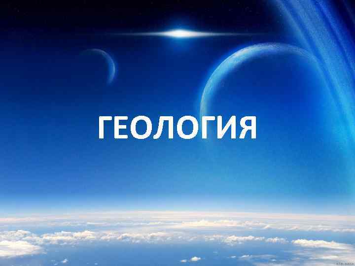 ГЕОЛОГИЯ 