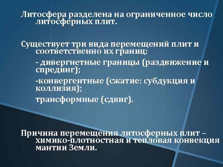 Литосфера разделена на ограниченное число литосферных плит. Существует три вида перемещений плит и соответственно