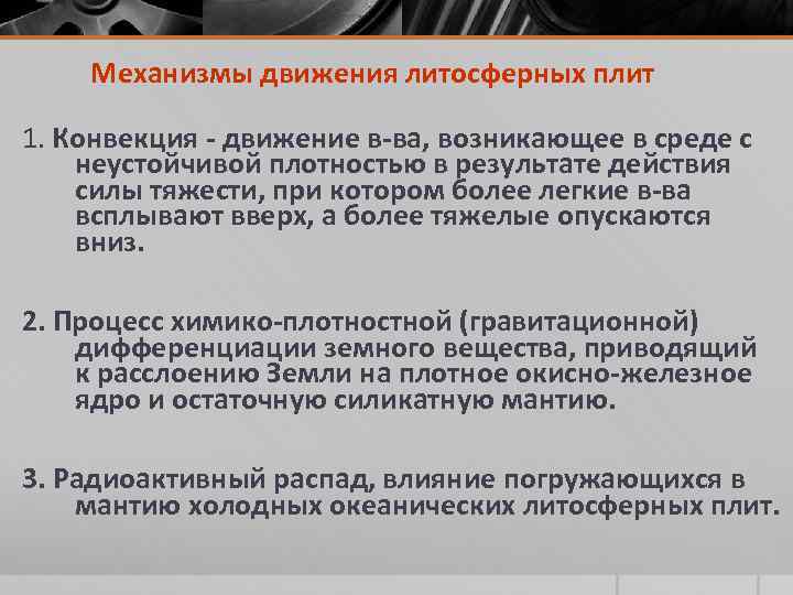 Механизмы движения литосферных плит 1. Конвекция - движение в-ва, возникающее в среде с неустойчивой