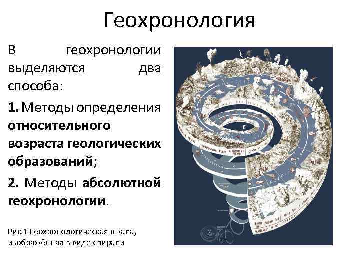 Геохронология В геохронологии выделяются два способа: 1. Методы определения относительного возраста геологических образований; 2.