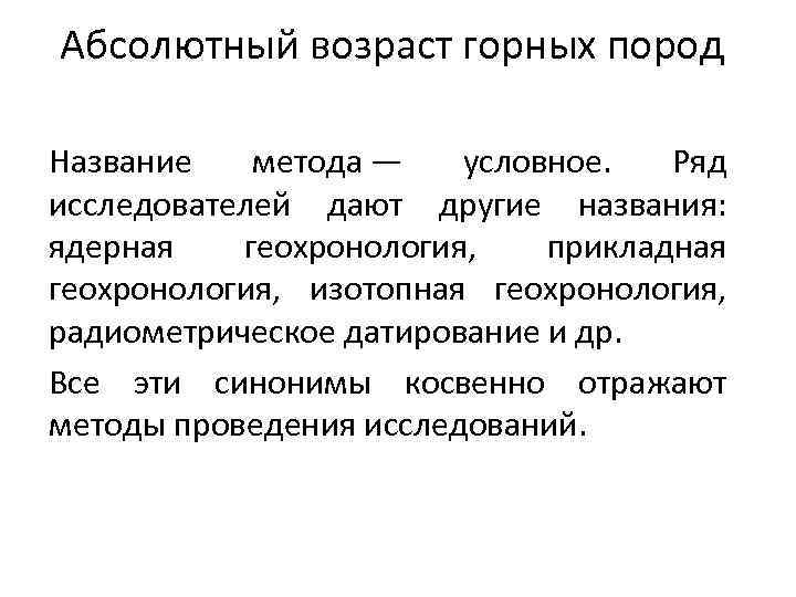 Абсолютный возраст горных пород Название метода — условное. Ряд исследователей дают другие названия: ядерная
