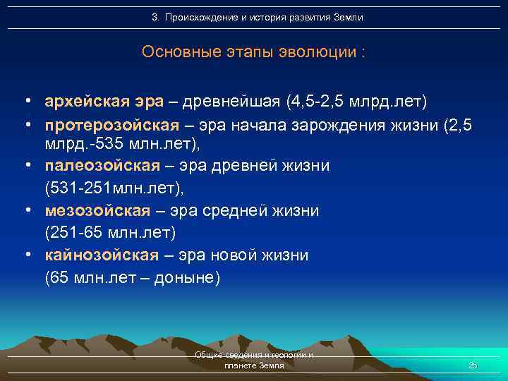 3. Происхождение и история развития Земли Основные этапы эволюции : • архейская эра –