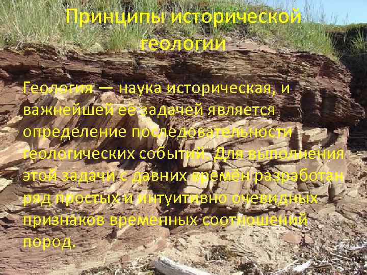 Принципы исторической геологии Геология — наука историческая, и важнейшей её задачей является определение последовательности