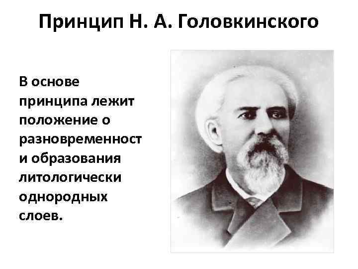 Принцип Н. А. Головкинского В основе принципа лежит положение о разновременност и образования литологически