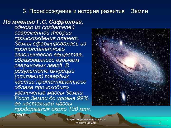 3. Происхождение и история развития Земли По мнению Г. С. Сафронова, одного из создателей