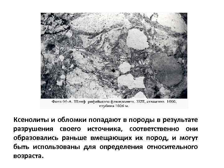 Ксенолиты и обломки попадают в породы в результате разрушения своего источника, соответственно они образовались