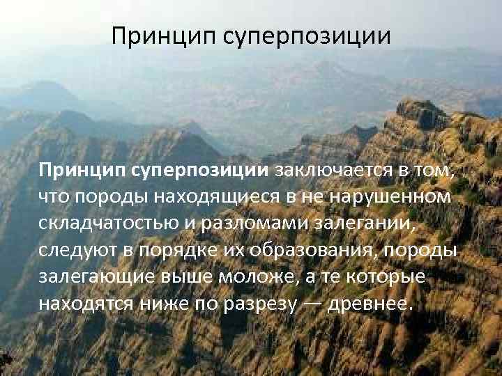 Принцип суперпозиции заключается в том, что породы находящиеся в не нарушенном складчатостью и разломами