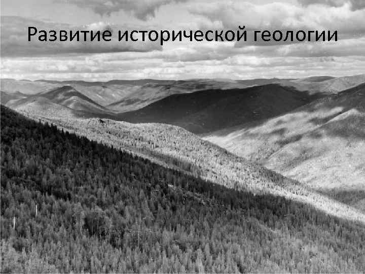 Развитие исторической геологии 