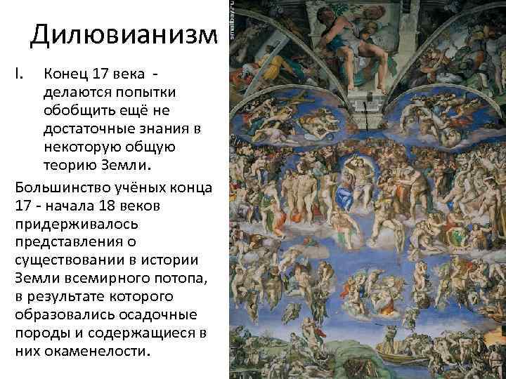 Дилювианизм I. Конец 17 века - делаются попытки обобщить ещё не достаточные знания в