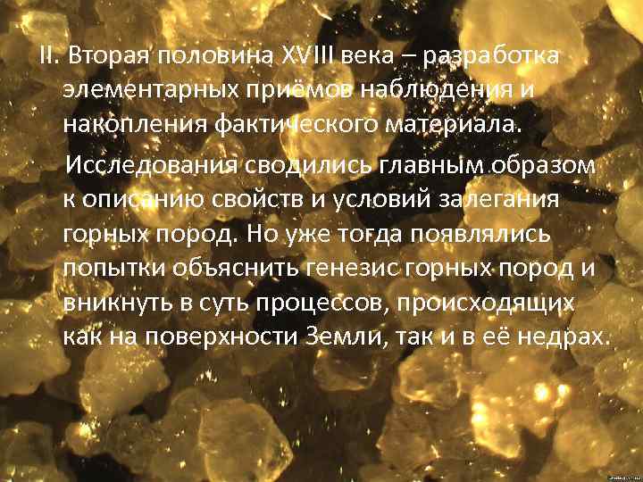 II. Вторая половина XVIII века – разработка элементарных приёмов наблюдения и накопления фактического материала.