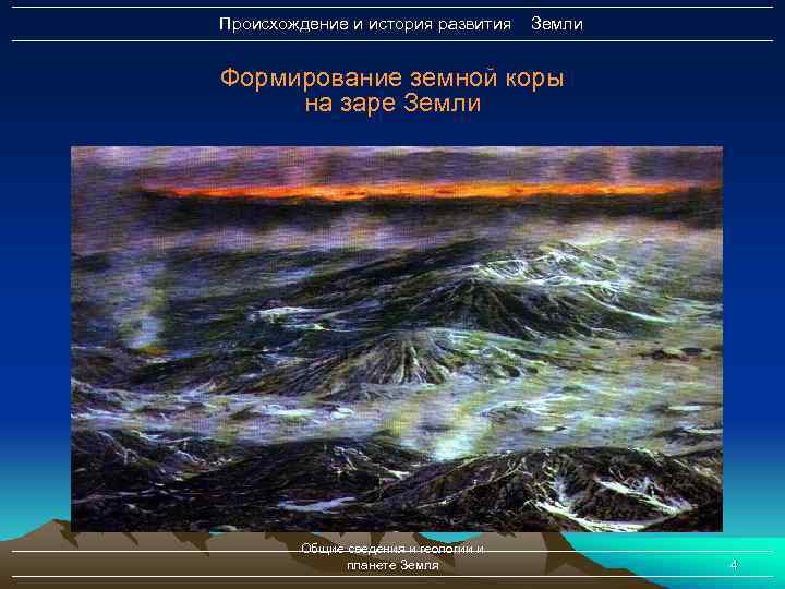 Происхождение и история развития Земли Формирование земной коры на заре Земли Графический объект Общие