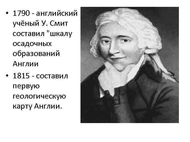  • 1790 - английский учёный У. Смит составил 