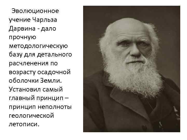  Эволюционное учение Чарльза Дарвина - дало прочную методологическую базу для детального расчленения по