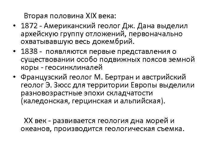  Вторая половина XIX века: • 1872 - Американский геолог Дж. Дана выделил архейскую